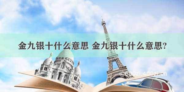 金九银十什么意思 金九银十什么意思?