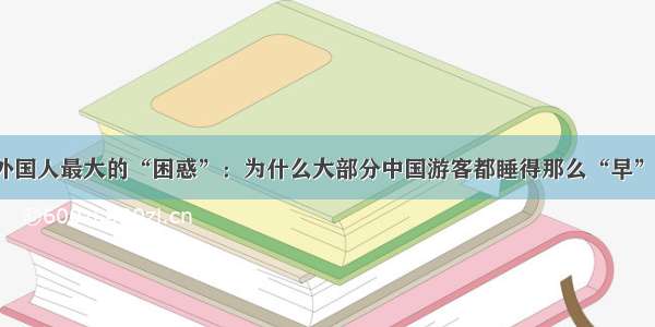 外国人最大的“困惑”：为什么大部分中国游客都睡得那么“早”？