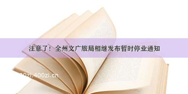 注意了！全州文广旅局相继发布暂时停业通知