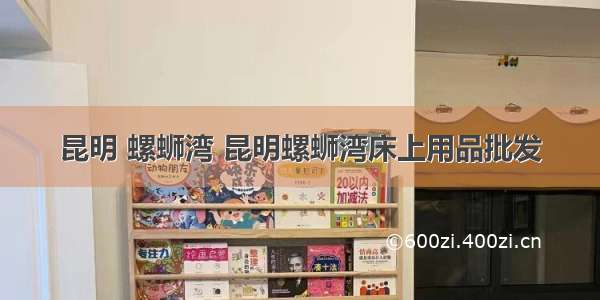 昆明 螺蛳湾 昆明螺蛳湾床上用品批发