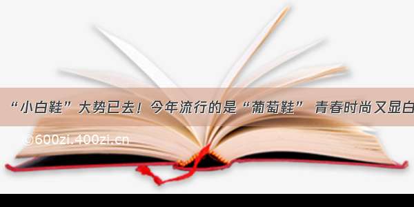 “小白鞋”大势已去！今年流行的是“葡萄鞋” 青春时尚又显白