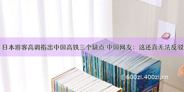 日本游客高调指出中国高铁三个缺点 中国网友：这还真无法反驳