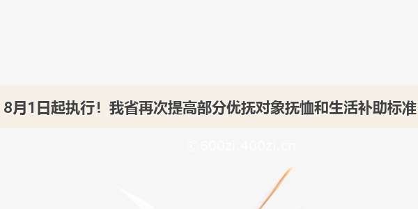 8月1日起执行！我省再次提高部分优抚对象抚恤和生活补助标准