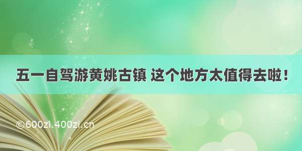 五一自驾游黄姚古镇 这个地方太值得去啦！