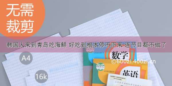 韩国人来到青岛吃海鲜 好吃到根本停不下来 连节目都不做了