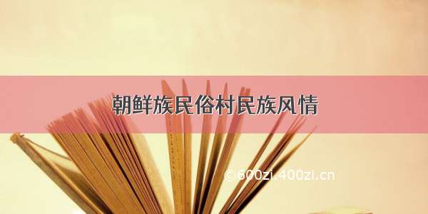 朝鲜族民俗村民族风情