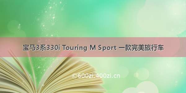 宝马3系330i Touring M Sport 一款完美旅行车