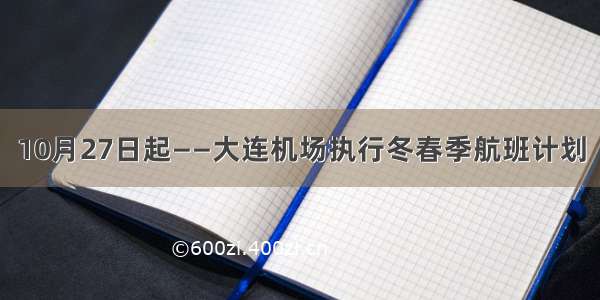 10月27日起——大连机场执行冬春季航班计划