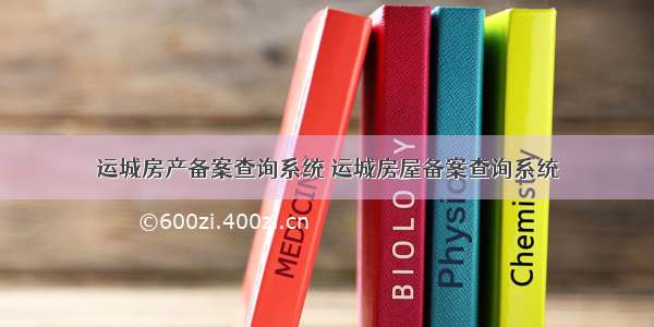 运城房产备案查询系统 运城房屋备案查询系统