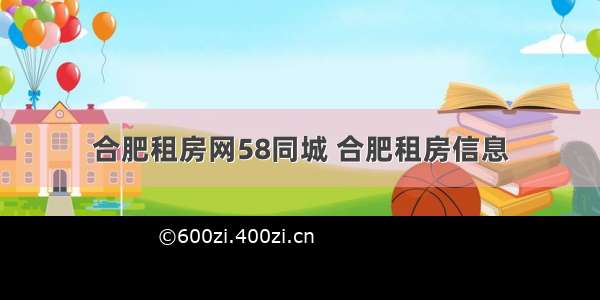 合肥租房网58同城 合肥租房信息