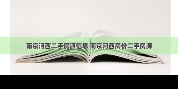 南京河西二手房源信息 南京河西房价二手房源