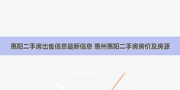 惠阳二手房出售信息最新信息 惠州惠阳二手房房价及房源