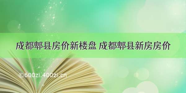 成都郫县房价新楼盘 成都郫县新房房价