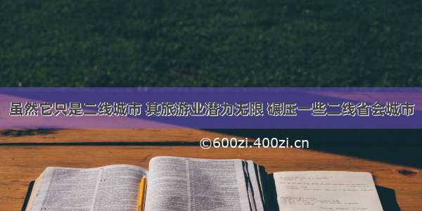 虽然它只是二线城市 其旅游业潜力无限 碾压一些二线省会城市