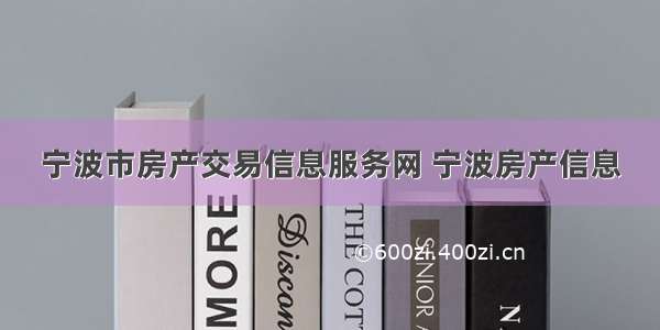 宁波市房产交易信息服务网 宁波房产信息