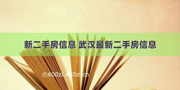 新二手房信息 武汉最新二手房信息