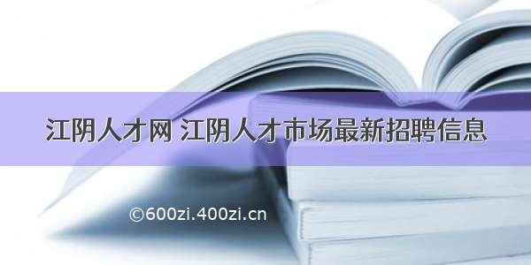 江阴人才网 江阴人才市场最新招聘信息