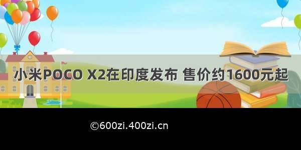 小米POCO X2在印度发布 售价约1600元起