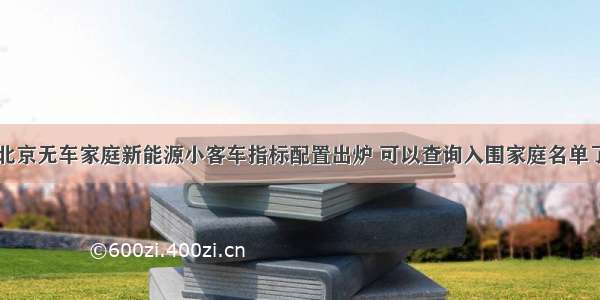 北京无车家庭新能源小客车指标配置出炉 可以查询入围家庭名单了
