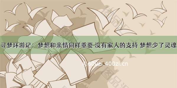 寻梦环游记：梦想和亲情同样重要 没有家人的支持 梦想少了灵魂