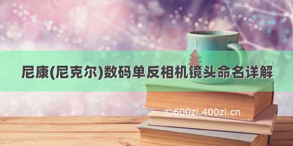 尼康(尼克尔)数码单反相机镜头命名详解