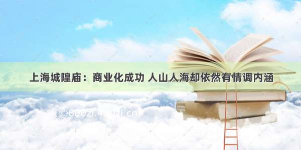上海城隍庙：商业化成功 人山人海却依然有情调内涵