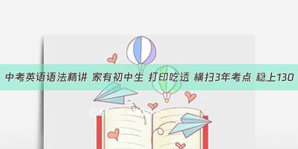 中考英语语法精讲 家有初中生 打印吃透 横扫3年考点 稳上130