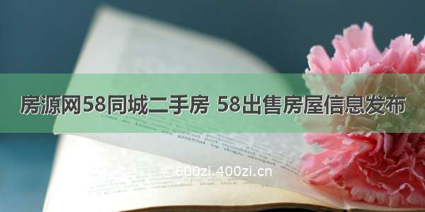 房源网58同城二手房 58出售房屋信息发布