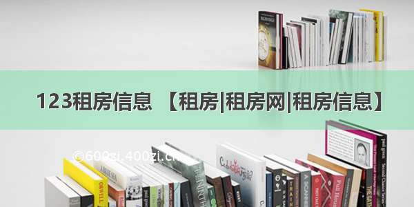 123租房信息 【租房|租房网|租房信息】