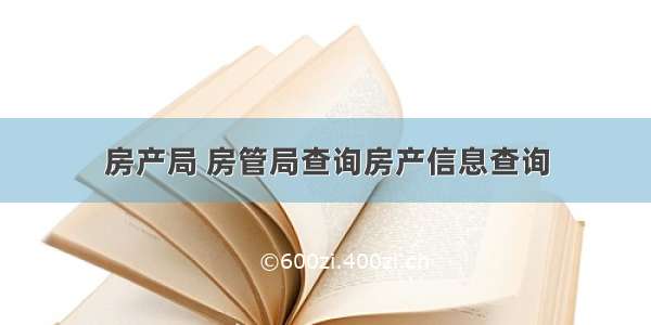 房产局 房管局查询房产信息查询