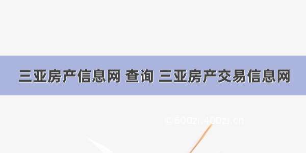 三亚房产信息网 查询 三亚房产交易信息网