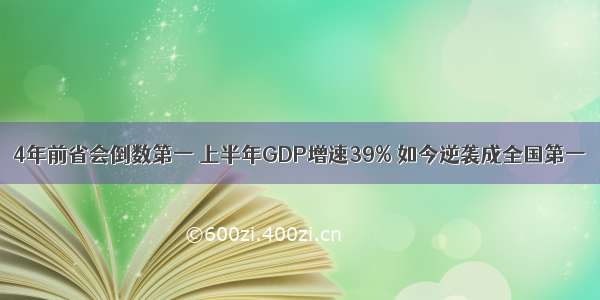 4年前省会倒数第一 上半年GDP增速39% 如今逆袭成全国第一