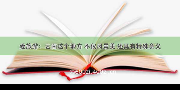 爱旅游：云南这个地方 不仅风景美 还具有特殊意义