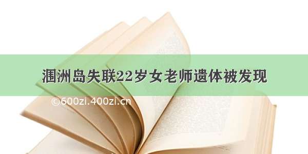 涠洲岛失联22岁女老师遗体被发现