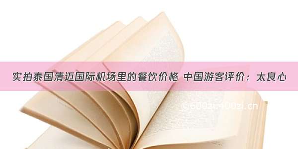 实拍泰国清迈国际机场里的餐饮价格 中国游客评价：太良心