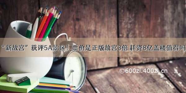 “新故宫”获评5A景区！票价是正版故宫3倍 耗资8亿盖楼值得吗？