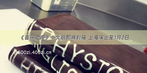 《音乐之声》中文版即将封箱 上海演出至1月2日
