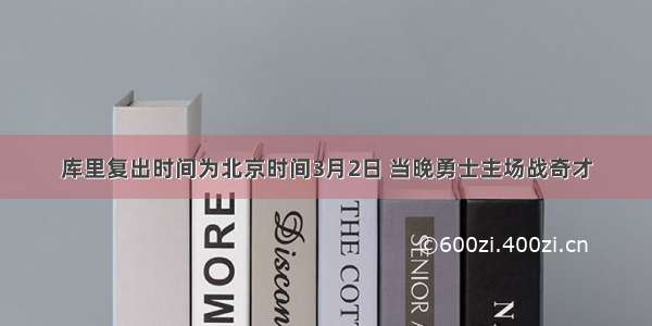 库里复出时间为北京时间3月2日 当晚勇士主场战奇才