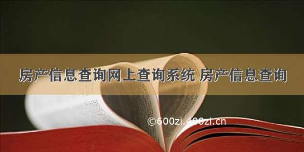 房产信息查询网上查询系统 房产信息查询