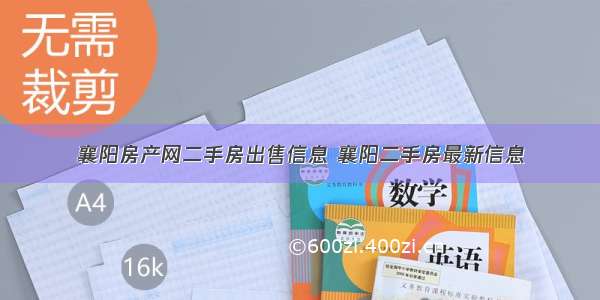 襄阳房产网二手房出售信息 襄阳二手房最新信息