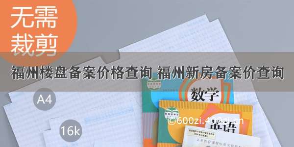 福州楼盘备案价格查询 福州新房备案价查询