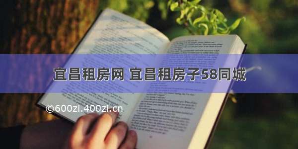 宜昌租房网 宜昌租房子58同城