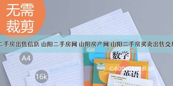 山阳二手房出售信息 山阳二手房网 山阳房产网 山阳二手房买卖出售交易信息