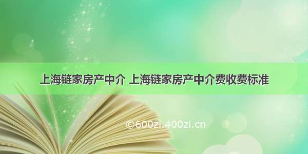 上海链家房产中介 上海链家房产中介费收费标准