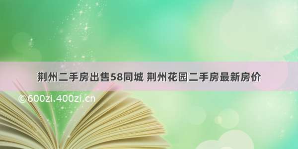 荆州二手房出售58同城 荆州花园二手房最新房价