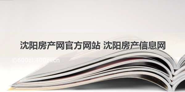 沈阳房产网官方网站 沈阳房产信息网