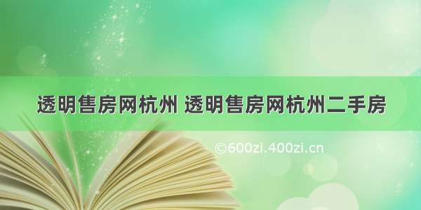 透明售房网杭州 透明售房网杭州二手房