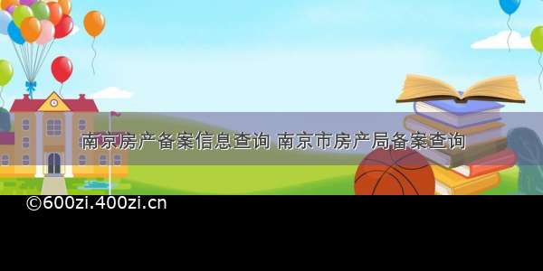 南京房产备案信息查询 南京市房产局备案查询