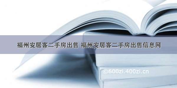 福州安居客二手房出售 福州安居客二手房出售信息网