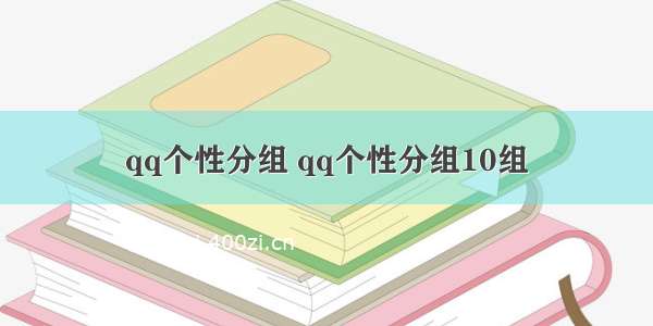 qq个性分组 qq个性分组10组